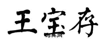 翁闿运王宝存楷书个性签名怎么写