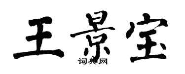 翁闿运王景宝楷书个性签名怎么写
