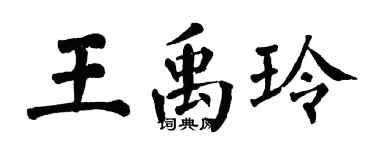 翁闿运王禹玲楷书个性签名怎么写