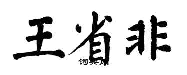 翁闿运王省非楷书个性签名怎么写