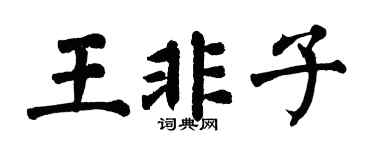 翁闿运王非子楷书个性签名怎么写