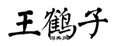 翁闿运王鹤子楷书个性签名怎么写