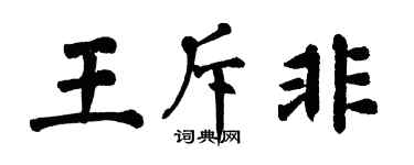 翁闿运王斥非楷书个性签名怎么写