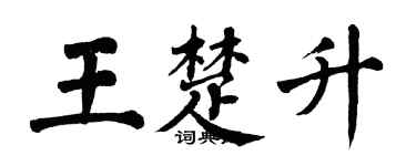 翁闿运王楚升楷书个性签名怎么写