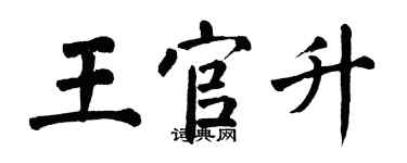 翁闿运王官升楷书个性签名怎么写