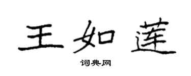袁强王如莲楷书个性签名怎么写