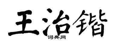 翁闿运王治锴楷书个性签名怎么写