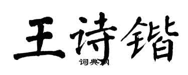 翁闿运王诗锴楷书个性签名怎么写