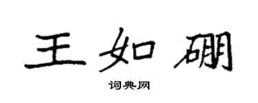 袁强王如硼楷书个性签名怎么写