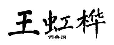 翁闿运王虹桦楷书个性签名怎么写