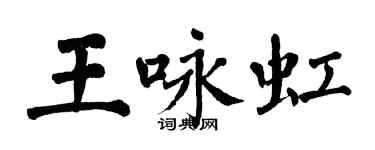 翁闿运王咏虹楷书个性签名怎么写