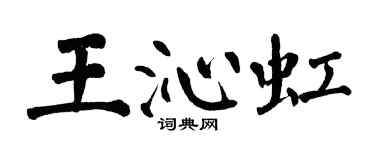翁闿运王沁虹楷书个性签名怎么写