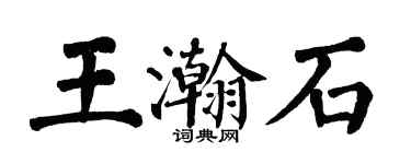 翁闿运王瀚石楷书个性签名怎么写