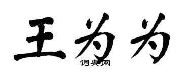翁闿运王为为楷书个性签名怎么写