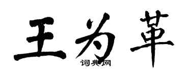 翁闿运王为革楷书个性签名怎么写