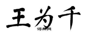 翁闿运王为千楷书个性签名怎么写