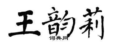 翁闿运王韵莉楷书个性签名怎么写