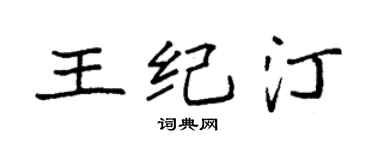 袁强王纪汀楷书个性签名怎么写