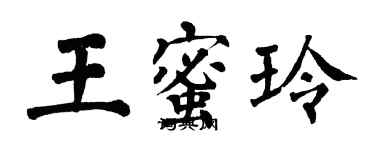 翁闿运王蜜玲楷书个性签名怎么写
