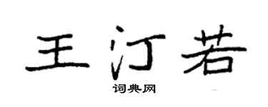 袁强王汀若楷书个性签名怎么写