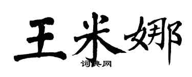 翁闿运王米娜楷书个性签名怎么写