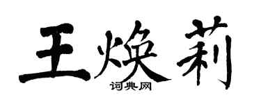 翁闿运王焕莉楷书个性签名怎么写