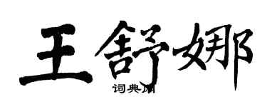 翁闿运王舒娜楷书个性签名怎么写