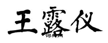 翁闿运王露仪楷书个性签名怎么写
