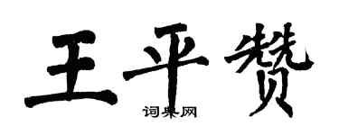 翁闿运王平赞楷书个性签名怎么写