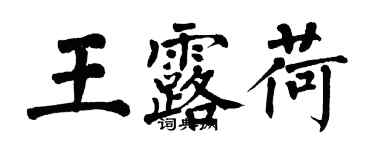 翁闿运王露荷楷书个性签名怎么写