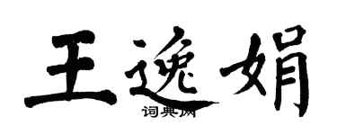 翁闿运王逸娟楷书个性签名怎么写