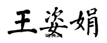 翁闿运王姿娟楷书个性签名怎么写