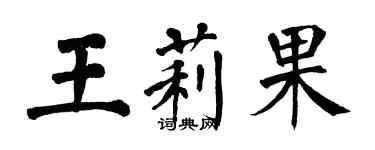 翁闿运王莉果楷书个性签名怎么写