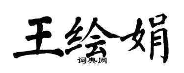翁闿运王绘娟楷书个性签名怎么写