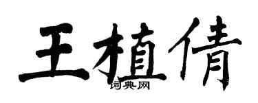 翁闿运王植倩楷书个性签名怎么写