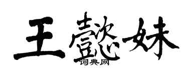 翁闿运王懿妹楷书个性签名怎么写