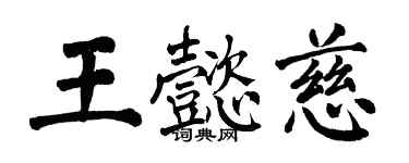 翁闿运王懿慈楷书个性签名怎么写