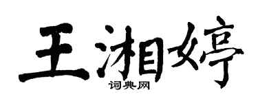 翁闿运王湘婷楷书个性签名怎么写