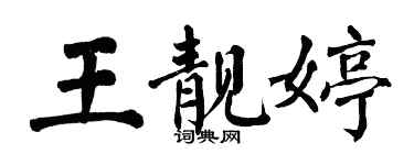 翁闿运王靓婷楷书个性签名怎么写