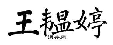 翁闿运王韫婷楷书个性签名怎么写