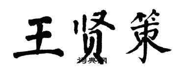 翁闿运王贤策楷书个性签名怎么写
