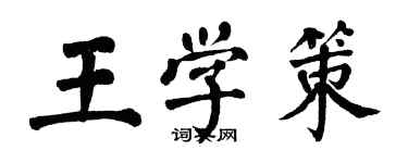 翁闿运王学策楷书个性签名怎么写