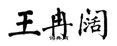 翁闿运王冉阔楷书个性签名怎么写