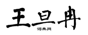 翁闿运王旦冉楷书个性签名怎么写