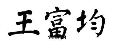 翁闿运王富均楷书个性签名怎么写