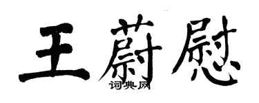 翁闿运王蔚慰楷书个性签名怎么写