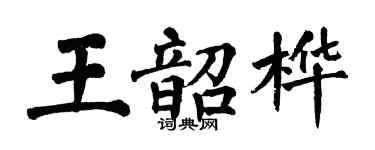 翁闿运王韶桦楷书个性签名怎么写