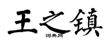 翁闿运王之镇楷书个性签名怎么写