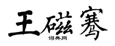 翁闿运王磁骞楷书个性签名怎么写