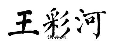 翁闿运王彩河楷书个性签名怎么写